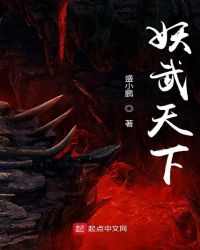 妖武天下章节列表