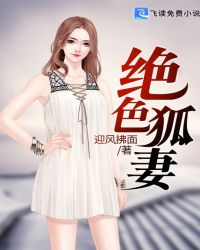 绝色狐妻章节列表