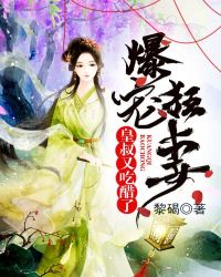 爆宠狂妻：皇叔又吃醋了章节列表