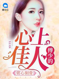 慕微澜傅寒铮章节列表