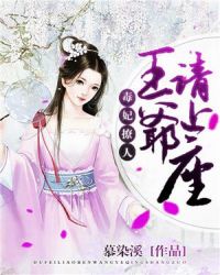 毒妃撩人：王爷请上座章节列表