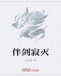 伴剑寂灭章节列表