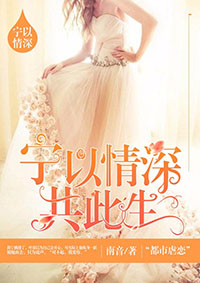 铭心刻骨：傅少的心上佳人章节列表