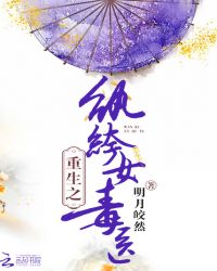 重生之纨绔女毒医章节列表