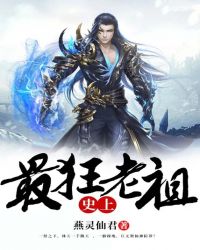 史上最狂老祖章节列表