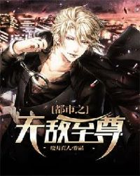 都市之无敌至尊章节列表