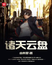 诸天云盘章节列表