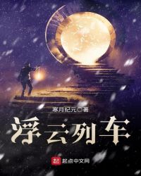 浮云列车章节列表