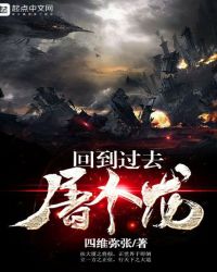 回到过去屠个龙章节列表