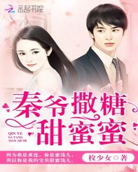 秦爷撒糖甜蜜蜜章节列表