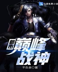 都市巅峰战神章节列表
