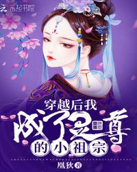 穿越后我成了灵尊的小祖宗章节列表