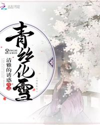 青丝化雪章节列表