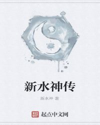 新水神传章节列表