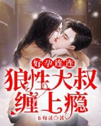 好孕连连：狼性大叔缠上瘾章节列表