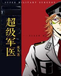 超级军医章节列表