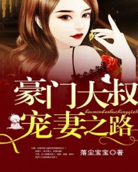 豪门大叔宠妻之路章节列表