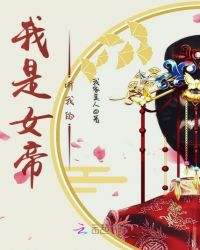 我是女帝听我的章节列表