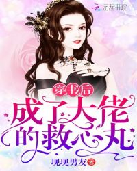 穿书后成了大佬的救心丸章节列表