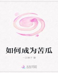 如何成为苦瓜章节列表