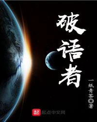 破语者章节列表