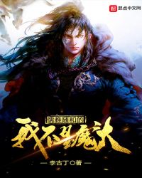 儒雅随和的我不是魔头章节列表