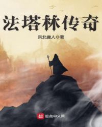 法塔林传奇章节列表