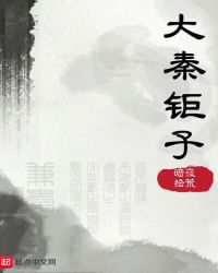 大秦钜子章节列表