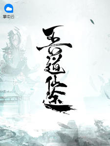 吾道仙途章节列表