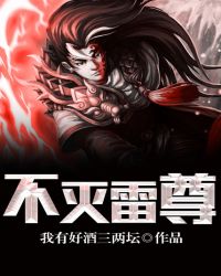 不灭雷尊章节列表