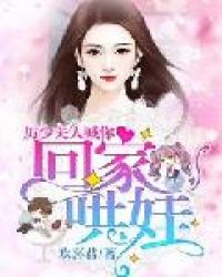 厉少，夫人喊你回家哄娃章节列表