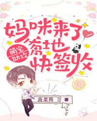 萌宝助攻：妈咪来了，爹地快签收章节列表