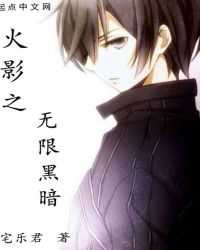 木叶之无限黑暗章节列表