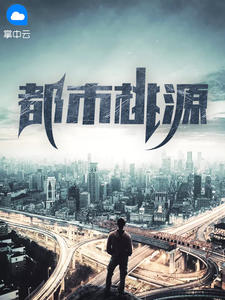 都市桃源章节列表