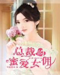 总裁的蜜爱女佣章节列表