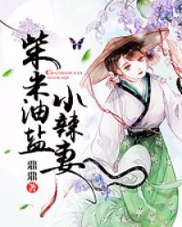 柴米油盐小辣妻章节列表