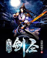 九指剑圣章节列表