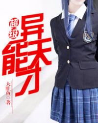 超级异能天才章节列表