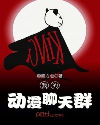 我的动漫聊天群章节列表