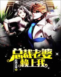 总裁老婆赖上我章节列表