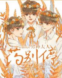 TFboys男神大人药别停章节列表