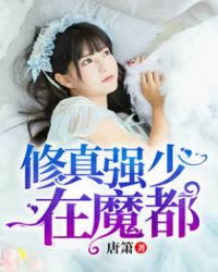 修真强少在魔都章节列表