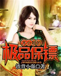 大小姐的极品保镖章节列表