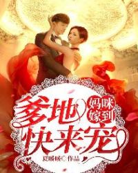 妈咪嫁到，爹地快来宠章节列表