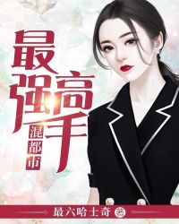 最强高手混都市章节列表