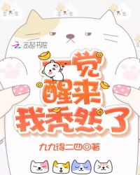 一觉醒来我秃然了章节列表