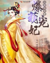 爆萌宠妃：皇后要出墙章节列表