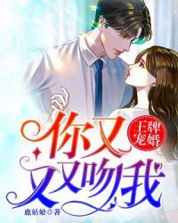 王牌宠婚：你又又又吻我！章节列表