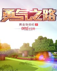 勇气之路章节列表