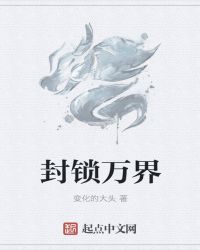 封锁万界章节列表